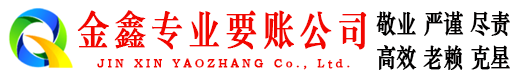 崆峒金鑫收债公司